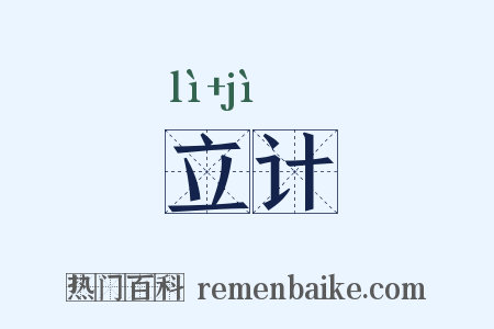 立计是什么意思的图片